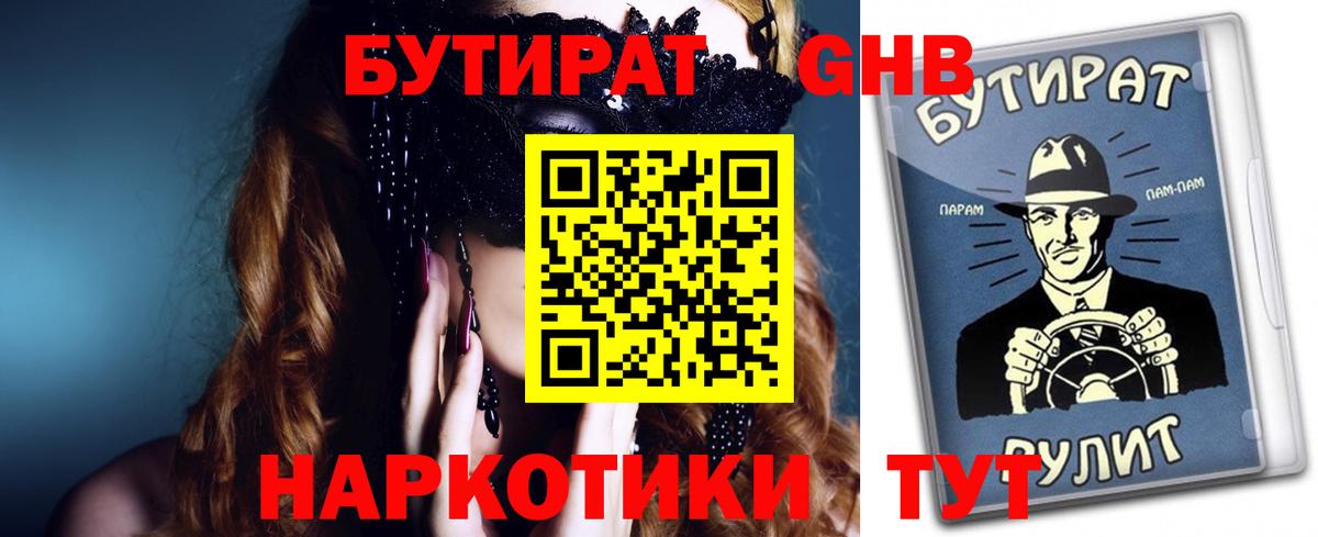 БУТИРАТ GHB Кашира